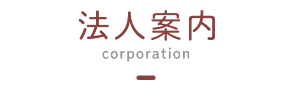 見出し：法人案内　corporation