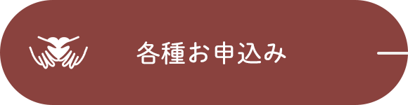 各種お申込み