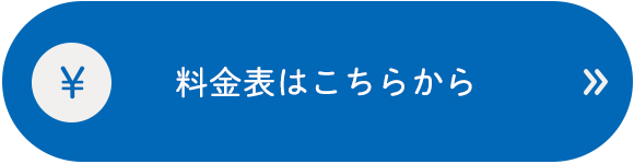 料金表はこちらから