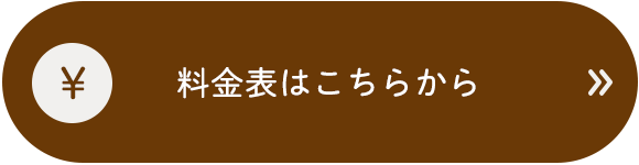 料金表はこちらから