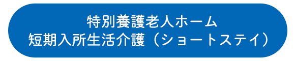 特別養護老人ホーム 短期入所生活介護（ショートステイ）