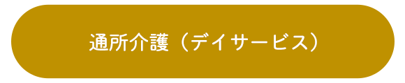 通所介護（デイサービス）