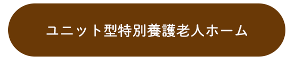 ユニット型特別養護老人ホーム