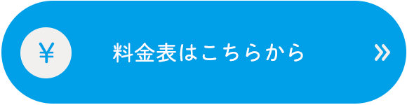 料金表はこちらから