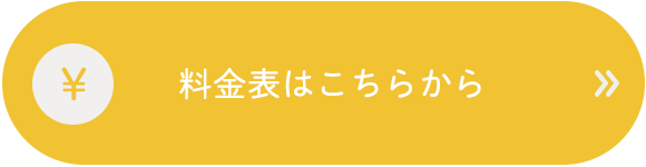 料金表はこちらから