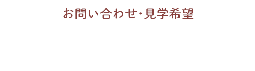 お問い合わせ・見学希望 TEL 0943-32-4384 受付 9:00～18:00