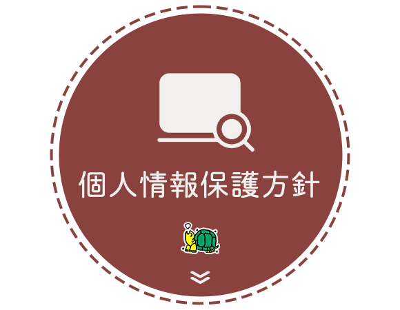 個人情報保護方針