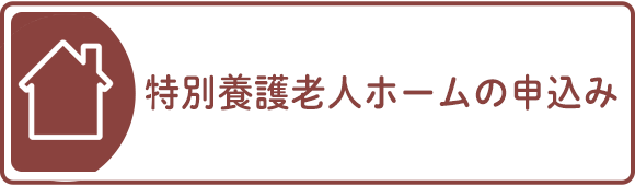 特別養護老人ホームの申込み