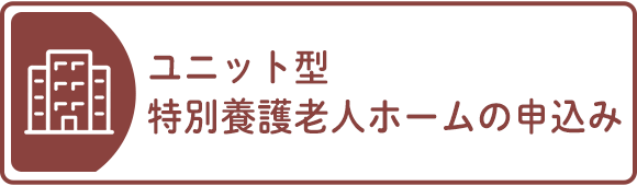 ユニット型特別養護老人ホームの申込み