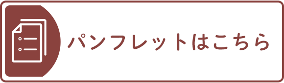 パンフレットはこちら