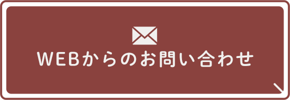 WEBからのお問い合わせ