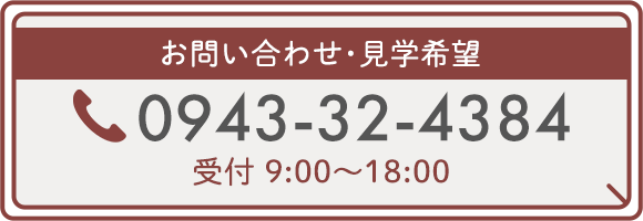 お問い合わせ・見学希望 TEL 0943-32-4384 受付 9:00～18:00